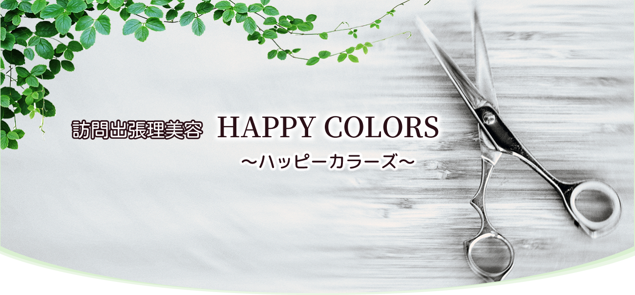 訪問出張理美容『HAPPY COLORS』～ハッピーカラーズ～